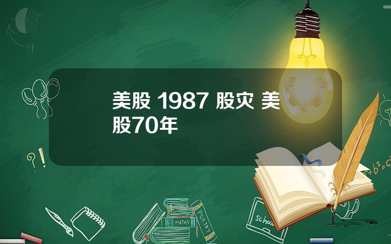 美股 1987 股灾 美股70年